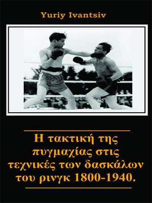 cover image of Η τακτική της πυγμαχίας στις τεχνικές των δασκάλων του ρινγκ 1800-1940.
